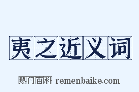 夷之近义词是什么意思的图片